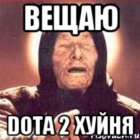 Вещаю Dota 2 хуйня