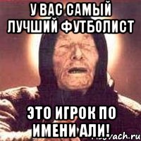 у вас самый лучший футболист это игрок по имени Али!