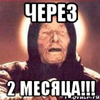 через 2 месяца!!!