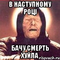 В наступному році Бачу смерть хуйла