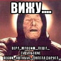 Вижу.... Вера...Максим....Леша.... гуцульские песни....автобус....ДОЛГАЯ ДОРОГА