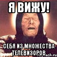 Я Вижу! Себя из множества телевизоров