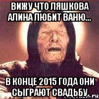Вижу что Ляшкова Алина любит Ваню... в конце 2015 года они сыграют свадьбу