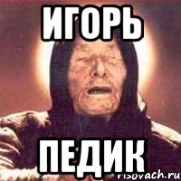Игорь Педик
