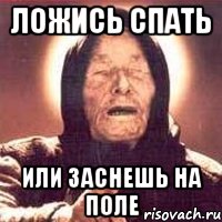 Ложись спать Или заснешь на поле