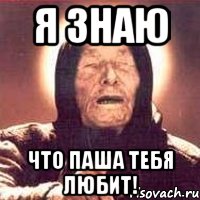 Я знаю Что Паша тебя любит!