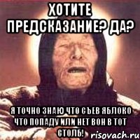 Хотите предсказание? да? Я точно знаю что съев яблоко Что попаду или нет вон в тот столб!