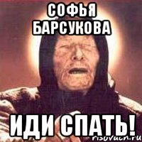Софья Барсукова иди спать!