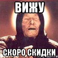 Вижу Скоро скидки