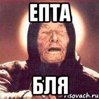 епта бля