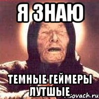 я знаю темные геймеры лутшые
