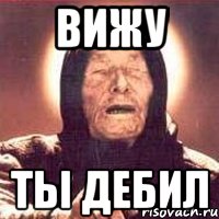 Вижу Ты дебил