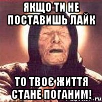 Якщо ти не поставишь лайк то твоє життя стане поганим!