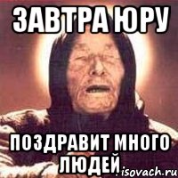 завтра Юру поздравит много людей