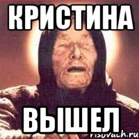 КРИСТИНА ВЫШЕЛ