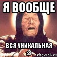 я вообще вся уникальная :3