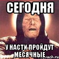 Сегодня У Насти пройдут месячные