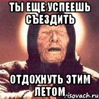 ТЫ ЕЩЕ УСПЕЕШЬ СЪЕЗДИТЬ ОТДОХНУТЬ ЭТИМ ЛЕТОМ