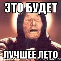 это будет лучшее лето