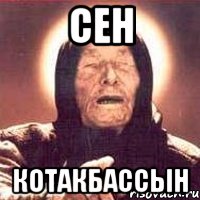 Сен Котакбассын