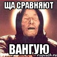 Ща сравняют Вангую