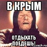 в крым отдыхать поедешь!