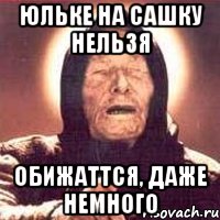 Юльке на сашку нельзя Обижаттся, даже немного