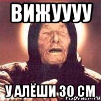 ВИЖУУУУ У АЛЁШИ 30 см