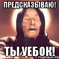 предсказываю! ты уебок!