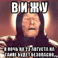 В и ж у В ночь на 23 августа на Гайве будет безопасно