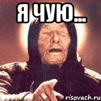 я чую... 