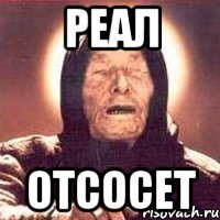 реал отсосет