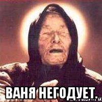  Ваня негодует.