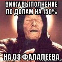 Вижу выполнение по допам на 150% На оз Фалалеева