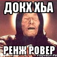 докх хьа ренж ровер