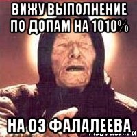 Вижу выполнение по допам на 1010% На оз фалалеева
