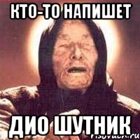 Кто-то напишет Дио шутник