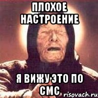 Плохое настроение я вижу это по СМС