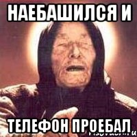 Наебашился и телефон проебал