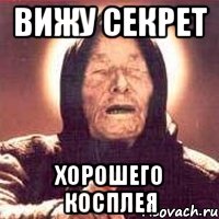 вижу секрет хорошего косплея