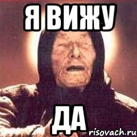 Я вижу да