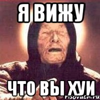 я вижу что вы хуи