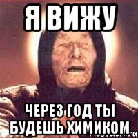 я вижу через год ты будешь химиком