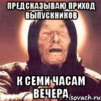 предсказываю приход выпускников к семи часам вечера