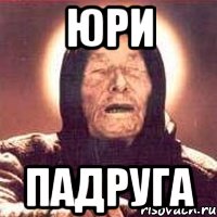 Юри Падруга