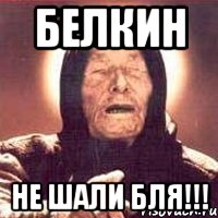 белкин не шали бля!!!