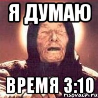 Я думаю Время 3:10