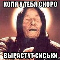 КОЛЯ У ТЕБЯ скоро ВЫРАСТУТ СИСЬКИ