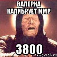 Валерка калибрует ммр 3800