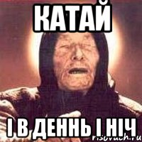 Катай І в деннь і ніч